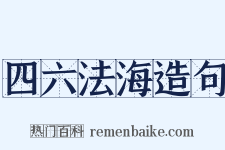 四六法海造句是什么意思的图片